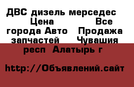 ДВС дизель мерседес 601 › Цена ­ 10 000 - Все города Авто » Продажа запчастей   . Чувашия респ.,Алатырь г.